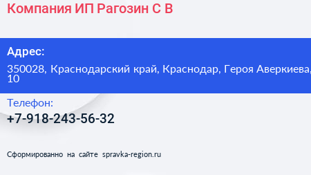 Компания ИП Рагозин С В  - визитка