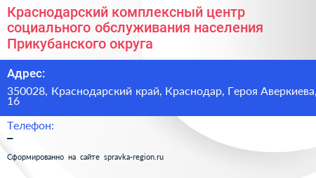 Краснодарский комплексный центр социального обслуживания населения Прикубанского округа - визитка