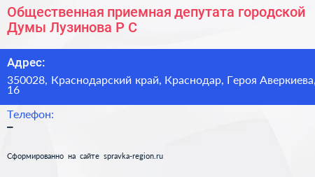 Общественная приемная депутата городской Думы Лузинова Р С  - визитка