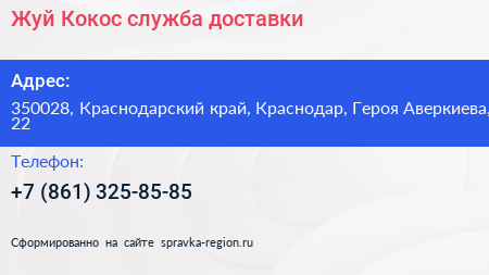 Жуй Кокос служба доставки - визитка