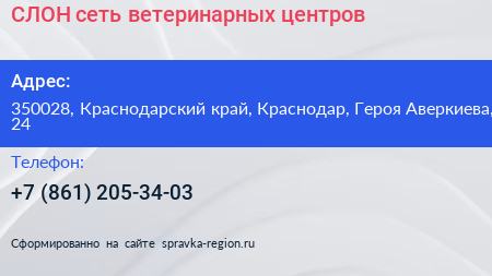 СЛОН сеть ветеринарных центров - визитка