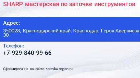 SHARP мастерская по заточке инструментов - визитка