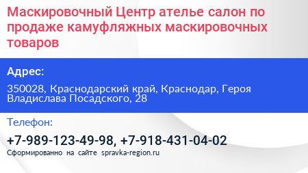 Маскировочный Центр ателье салон по продаже камуфляжных маскировочных товаров - визитка