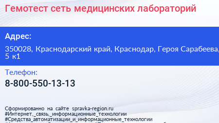 Гемотест сеть медицинских лабораторий - визитка