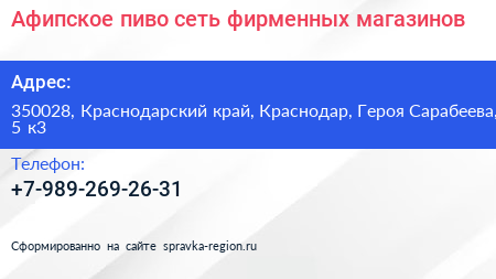 Афипское пиво сеть фирменных магазинов - визитка