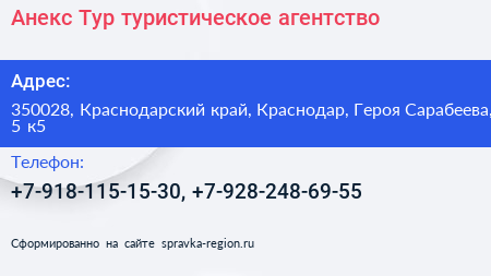 Анекс Тур туристическое агентство - визитка