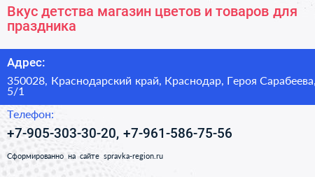 Вкус детства магазин цветов и товаров для праздника - визитка