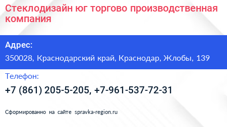 Стеклодизайн юг торгово производственная компания - визитка