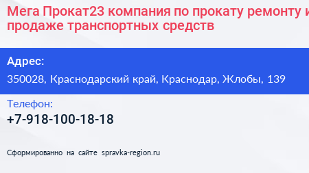 Мега Прокат23 компания по прокату ремонту и продаже транспортных средств - визитка