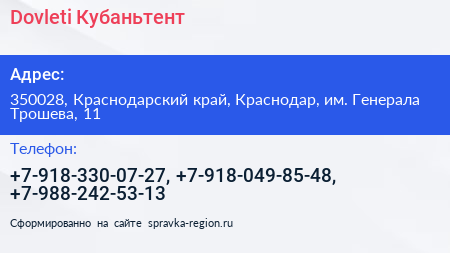 Dovleti Кубаньтент - визитка
