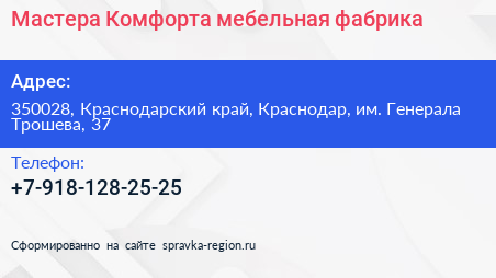 Мастера Комфорта мебельная фабрика - визитка