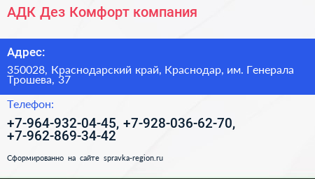 АДК Дез Комфорт компания - визитка