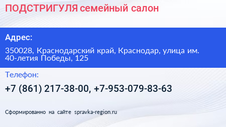 ПОДСТРИГУЛЯ семейный салон - визитка