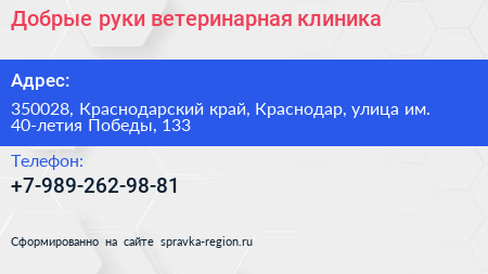 Добрые руки ветеринарная клиника - визитка