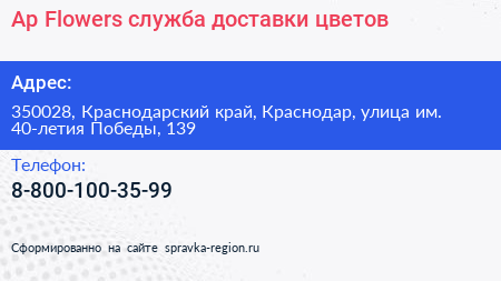 Ap Flowers служба доставки цветов - визитка