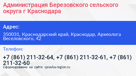 Администрация Березовского сельского округа г Краснодара - визитка