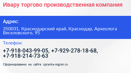 Ивару торгово производственная компания - визитка
