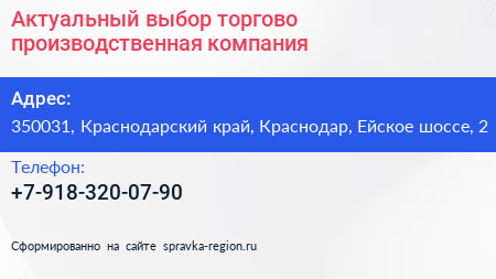 Актуальный выбор торгово производственная компания - визитка