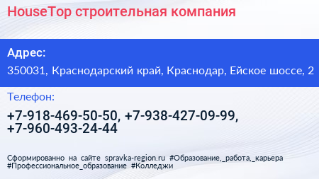 HouseTop строительная компания - визитка