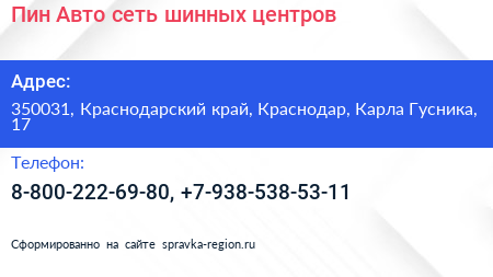 Пин Авто сеть шинных центров - визитка