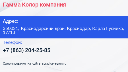 Гамма Колор компания - визитка