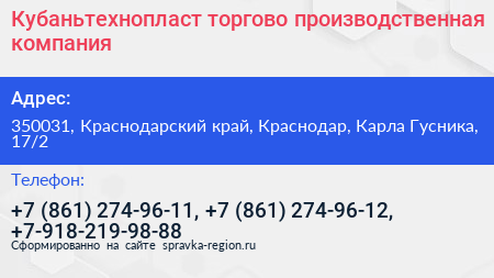Кубаньтехнопласт торгово производственная компания - визитка
