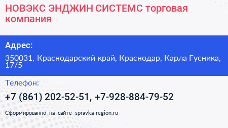 НОВЭКС ЭНДЖИН СИСТЕМС торговая компания - визитка