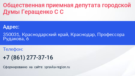 Общественная приемная депутата городской Думы Геращенко С С  - визитка