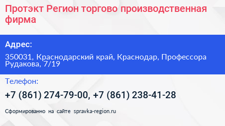 Протэкт Регион торгово производственная фирма - визитка