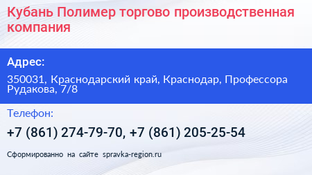 Кубань Полимер торгово производственная компания - визитка