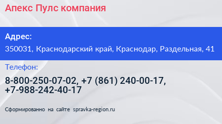 Апекс Пулс компания - визитка