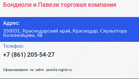 Бондиоли и Павези торговая компания - визитка