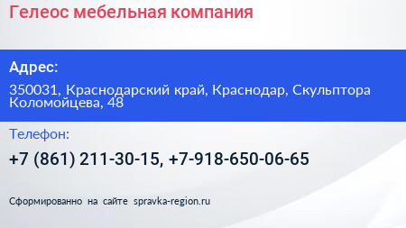 Гелеос мебельная компания - визитка