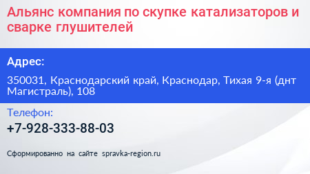 Альянс компания по скупке катализаторов и сварке глушителей - визитка