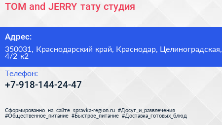 TOM and JERRY тату студия - визитка