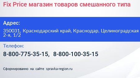 Fix Price магазин товаров смешанного типа - визитка