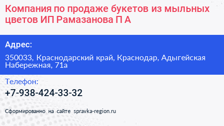 Компания по продаже букетов из мыльных цветов ИП Рамазанова П А  - визитка