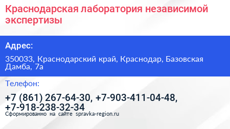 Краснодарская лаборатория независимой экспертизы - визитка
