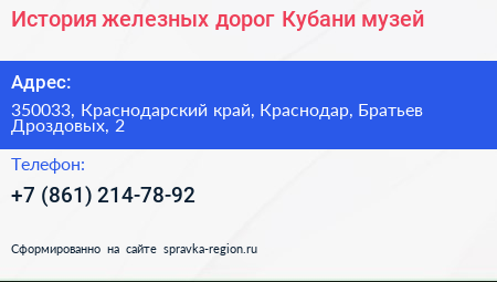 История железных дорог Кубани музей - визитка