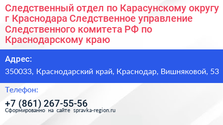 Следственный отдел по Карасунскому округу г Краснодара Следственное управление Следственного комитета РФ по Краснодарскому краю - визитка