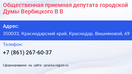 Общественная приемная депутата городской Думы Вербицкого В В  - визитка