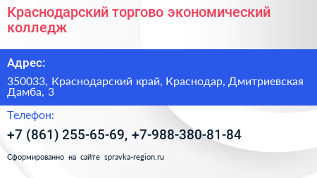 Краснодарский торгово экономический колледж - визитка