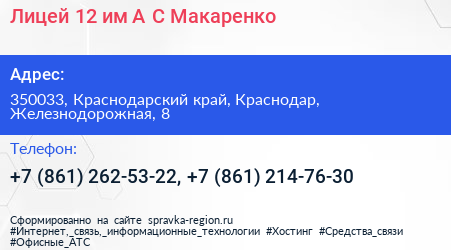 Лицей 12 им А С Макаренко - визитка