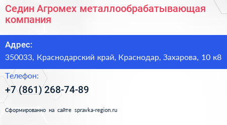 Седин Агромех металлообрабатывающая компания - визитка