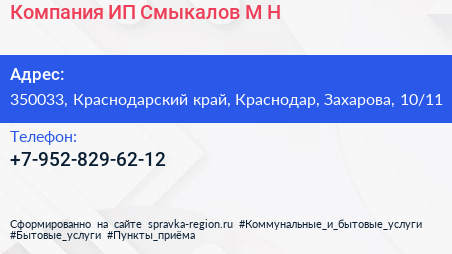 Компания ИП Смыкалов М Н  - визитка