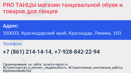 PRO ТАНЦЫ магазин танцевальной обуви и товаров для танцев - визитка