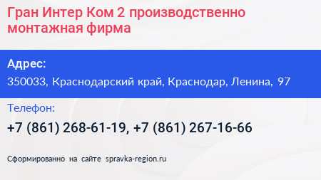 Гран Интер Ком 2 производственно монтажная фирма - визитка