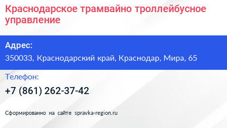 Краснодарское трамвайно троллейбусное управление - визитка
