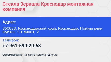 Стекла Зеркала Краснодар монтажная компания - визитка