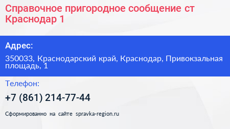 Справочное пригородное сообщение ст Краснодар 1 - визитка